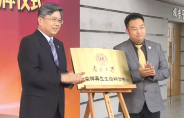 南开大学“徐荣祥再生性命科学中心”——再生性命技术与产品转化合作钻研基地